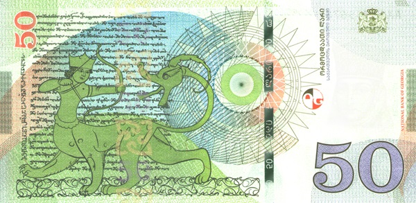 Купюра номиналом 50 грузинских лари (образец 2016 г.), обратная сторона